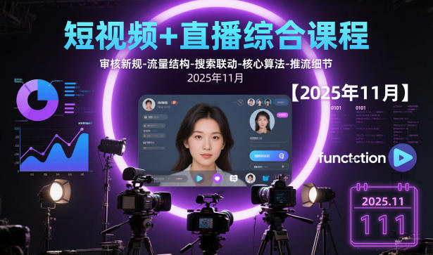 短视频+直播综合课程，审核新规-流量结构-搜索联动-核心算法-推流细节【更新】