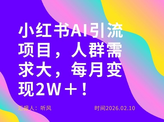 她通过这个AI项目每月做到2W＋的收入，最新小红书AI项目，人群需求大！