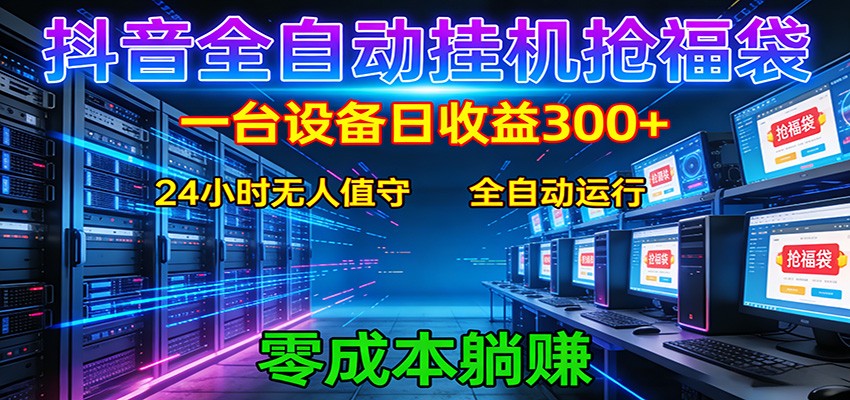 抖音全自动福袋挂机:单设备日入300+,零门槛、易操作、可批量放大-优优云网创