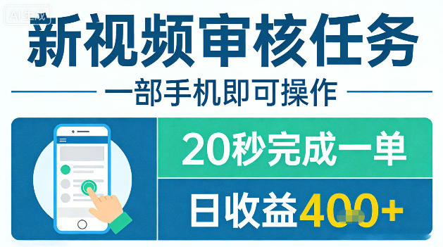 新视频审核任务，一部手机即可操作，20秒完成一单，日收益4张+【揭秘】
