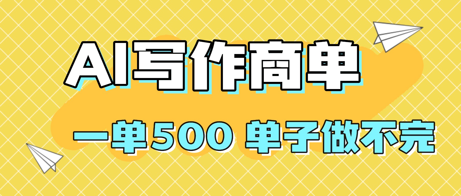 2025做AI代写简历和PPT，掌握AI技能，日入1000+，AI副业兼职挣钱必看-优优云网创